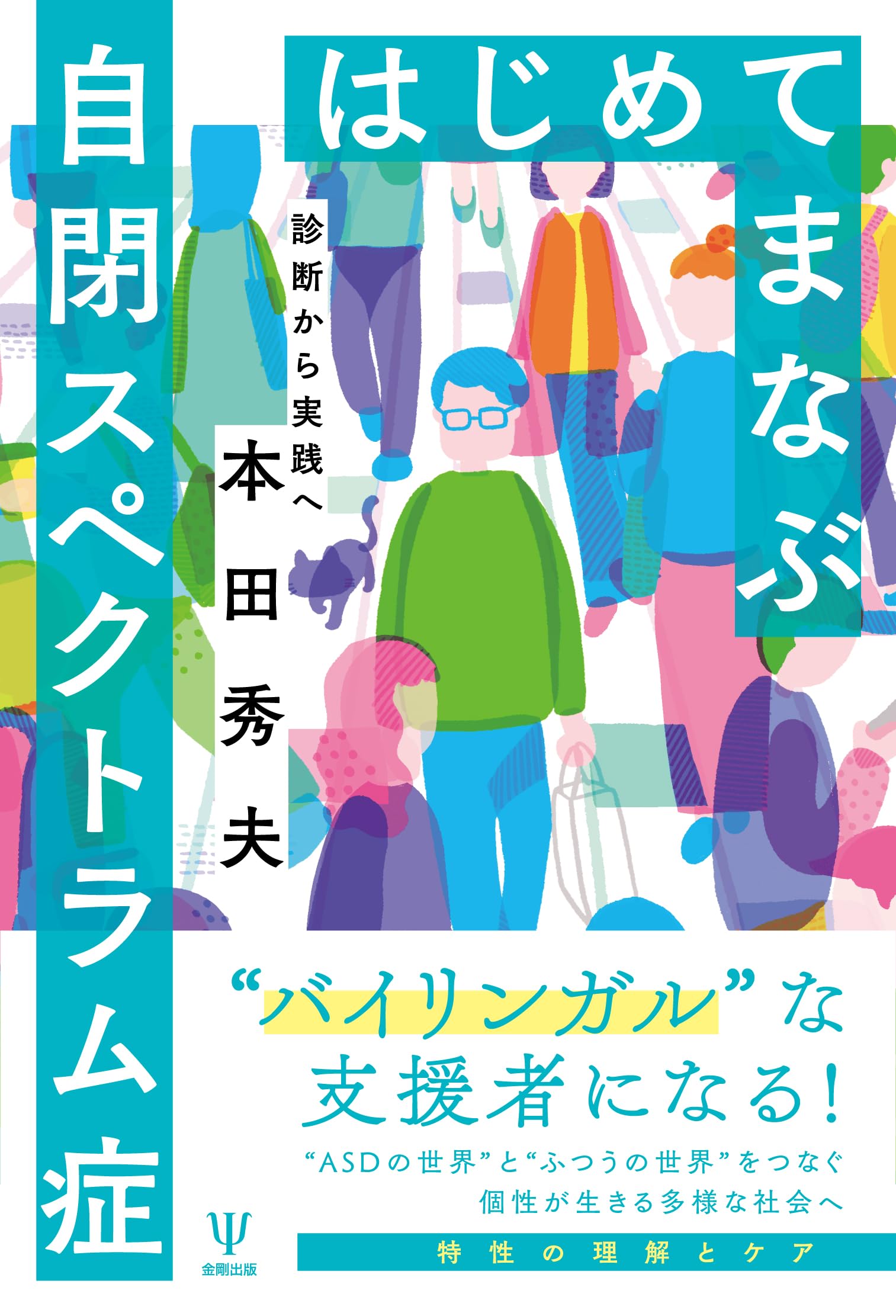 はじめてまなぶ自閉スペクトラム症: 診断から実践へ | 本田 秀夫 |本